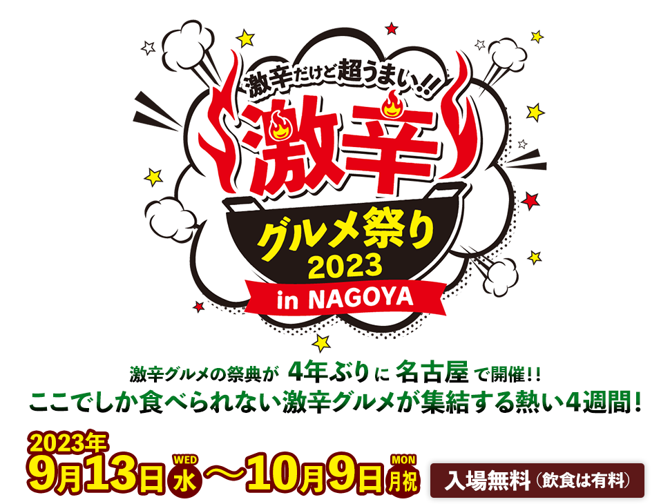 「激辛グルメ祭り 2023 in NAGOYA」2023年9月13日(水)～10月9日(月・祝)／入場無料（飲食は有料）
