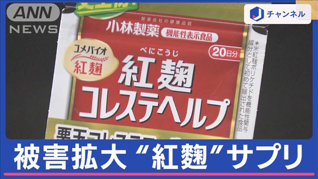 紅麹サプリ“健康被害”去年9月以降の製品に偏り