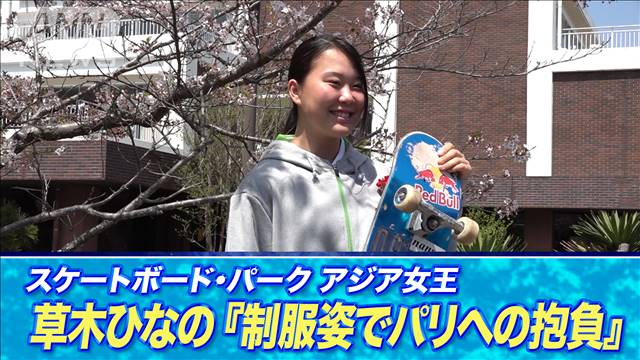 スケートボード 草木ひなの「アジア女王が制服姿でパリ五輪への抱負」