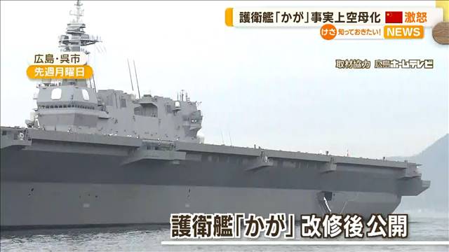 護衛艦「かが」改修が一部終了　事実上の“空母化”に中国側批判「平和憲法に違反」