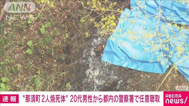 【速報】20代男性は東京都内の警察署で任意の事情聴取　栃木・那須町2人の焼死体事件