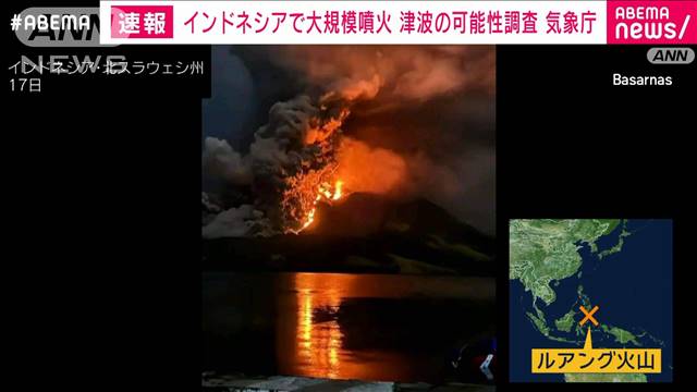 【速報】インドネシアのルアング火山で大規模噴火　気象庁が日本への津波の可能性調査