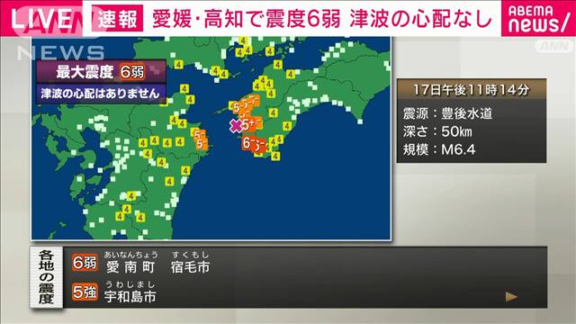 愛媛県南予、高知県西部で震度6弱