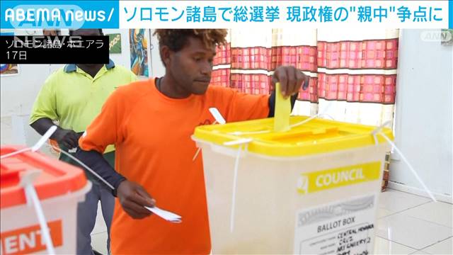 ソロモン諸島で総選挙　政府の親中路線の是非が争点