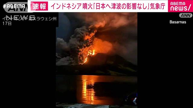 【速報】インドネシアの火山で大規模噴火も「日本への津波の影響なし」気象庁