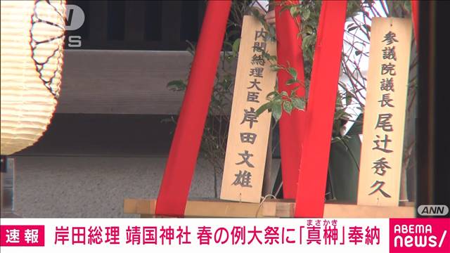 【速報】岸田総理大臣　靖国神社の春の例大祭に「真榊」を奉納