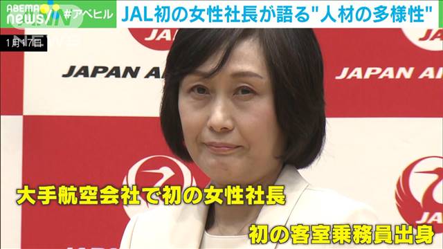JAL初の女性社長が語る“人材の多様性”