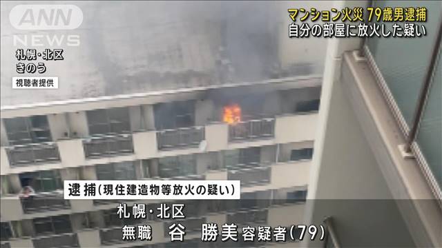 マンション火災　自分の部屋に放火か…住人の男（79）逮捕　札幌・北区