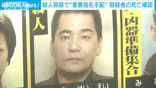2005年東京・三鷹市の殺人事件で重要指名手配された上地恵栄容疑者の死亡確認　警視庁