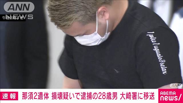【速報】遺体損壊疑いで逮捕の28歳男 大崎署に移送　那須焼損遺体