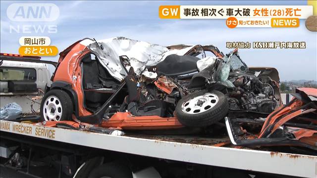 GW、事故相次ぐ…車大破　女性（28）死亡