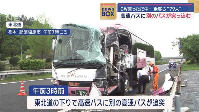 GW真っ只中…乗客ら“79人” 高速バスに別のバスが突っ込む “重傷事故”多発