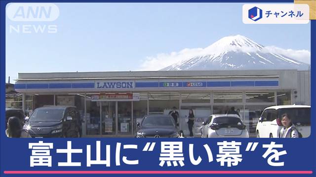 「映えすぎ」富士山に訪日客殺到 “黒い幕”で対策　地元困惑