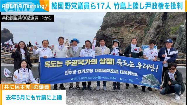 韓国最大野党議員ら17人が竹島上陸「屈辱外交」　尹政権を批判