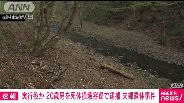 【速報】実行役と見られる20歳男を死体損壊容疑で逮捕　栃木・那須町の夫婦遺体事件