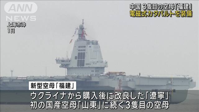 中国海軍、3隻目の空母「福建」を試験航行　電磁式カタパルトを装備