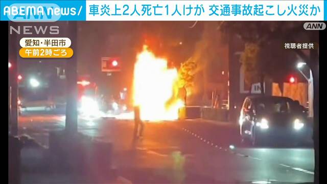 車炎上　子ども2人含む3人死傷 交通事故起こし火災か　愛知・半田市