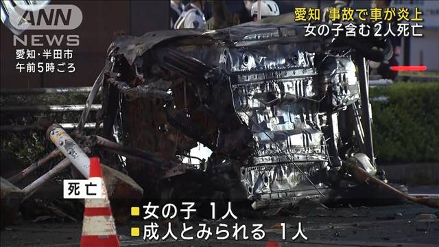 愛知　事故で車が炎上　女の子含む2人死亡