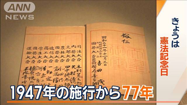 日本国憲法…1947年の施行から77年　参院憲法審査会、8日に初の自由討論
