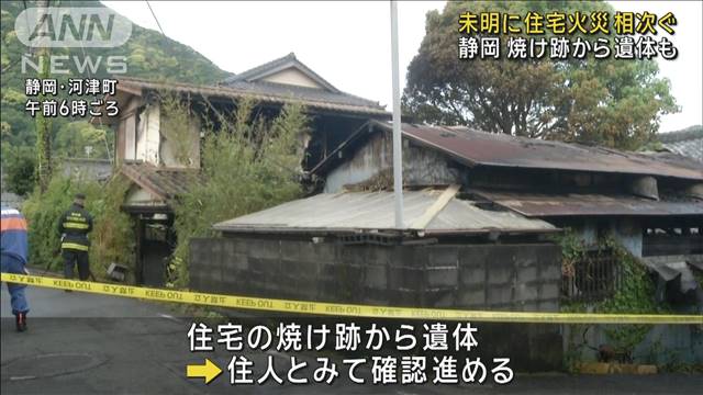 静岡で住宅火災相次ぐ　焼け跡から1人の遺体