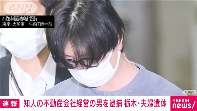 【速報】新たに不動産会社経営の36歳男を逮捕　那須町夫婦焼損遺体事件　警視庁