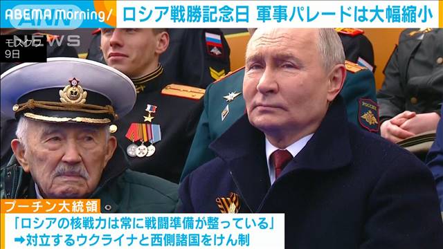 ロシア戦勝記念日 軍事パレードは大幅縮小　プーチン大統領は西側諸国けん制