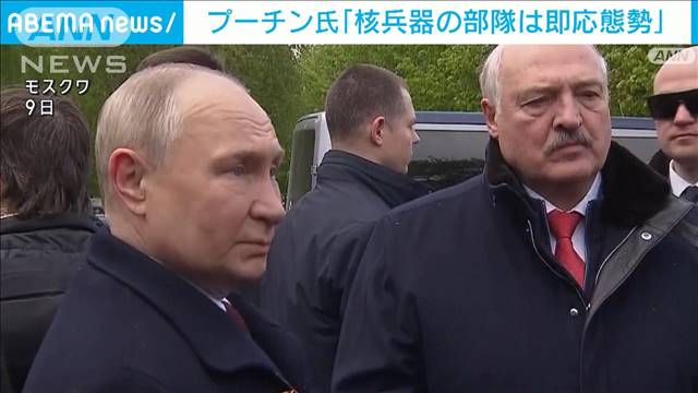 プーチン大統領「核兵器の部隊は即応態勢」 ウクライナや欧米側けん制