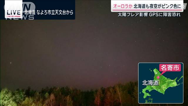 「おそらくオーロラではないか」北海道でもキャッチ　夜空がピンクに