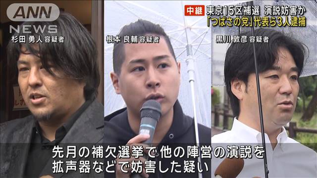 「つばさの党」代表ら3人逮捕　東京15区補欠選挙で演説妨害か