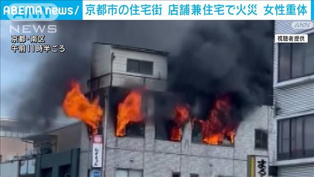 窓から激しい炎…店舗兼住宅で火災　住人とみられる女性重体　京都市