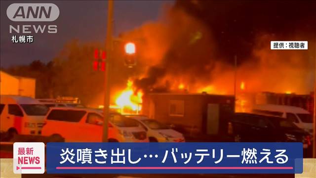 炎噴き出し…　中古車販売店でバッテリー燃える　札幌市