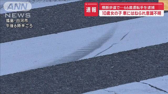 10歳女の子が車にはねられ意識不明 横断歩道で… 66歳運転手を逮捕　福島・白河市