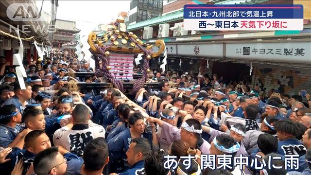 北日本・九州北部で気温上昇　初夏の風物詩「三社祭」最高潮に