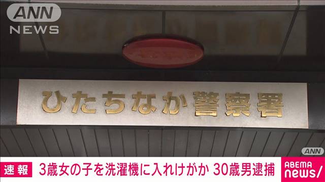 【速報】交際相手の娘を洗濯機に入れ稼働…けがさせたか　30歳の男逮捕　茨城・東海村
