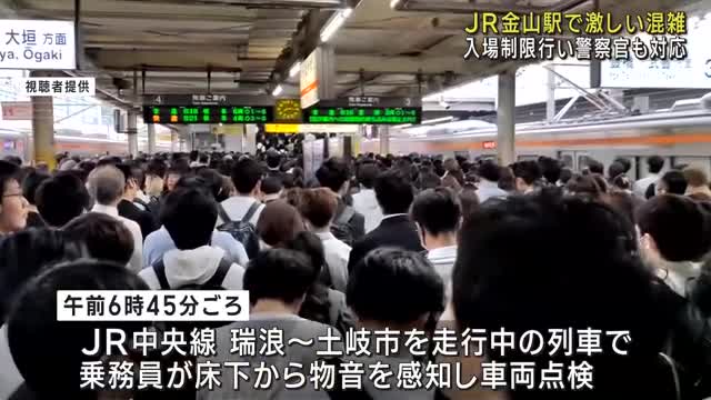 通勤時間のJR金山駅　ダイヤの乱れで激しい混雑が発生、一時入場制限も　名古屋