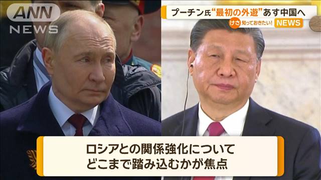 プーチン大統領“最初の外遊”あす中国へ
