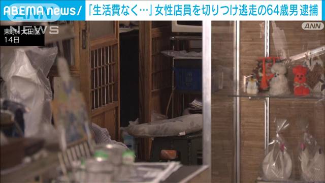 東京・大田区の陶器店で女性を切りつけて脅し逃走の男逮捕「生活費がなく脅して…」