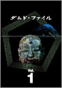 ダムド・ファイル DVD-BOX vol.1