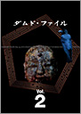 ダムド・ファイル DVD-BOX vol.2