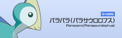 D-KIDS　パラパラ（パラサウロロフス） Parapara(Parasaurolophus)