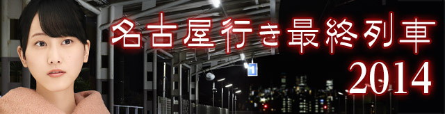 行き 2021 名古屋 最終 列車