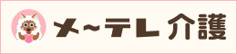 愛知県の介護資格者向け求人サービス「メ～テレ介護」