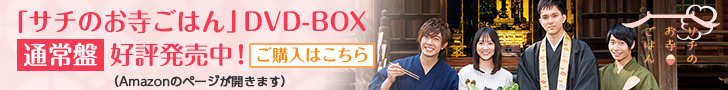「サチのお寺ごはん」DVD-BOX【通常盤】好評発売中！