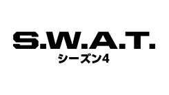 S.W.A.T. シーズン4
