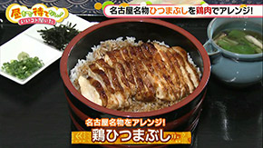 鶏ひつまぶし いいコト料理 昼まで待てない いいコト聞いた 名古屋テレビ メ テレ