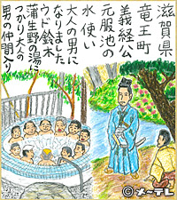滋賀県竜王町
義経公
元服池の
水使い
大人の男に
なりました
ウド鈴木
蒲生野の湯につかり
大人の
男の仲間入り
