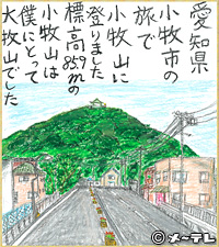 愛知県
小牧市の
旅で
小牧山に
登りました
標高８５．９ｍの
小牧山は
僕にとって
大牧山でした