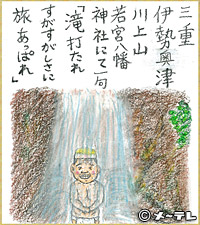 三重
伊勢奥津
川上山
若宮八幡
神社にて一句
「滝打たれ
すがすがしさに
旅あっぱれ」