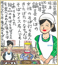 滋賀県坂本比叡山の
名店　鶴喜そばの
女性のそば打ち名人
きたばたかなちゃんは
そばアイス名人でも
ありました
絶品のそばとそばアイスを
食べおわった頃　名人は
残念ながら早番で私のそばにはいなかった