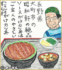 長野県
大町市の
昭和軒の絶品
ソースがけカツ丼は
ご主人のやさしい
こころがけカツ丼
ずら！！